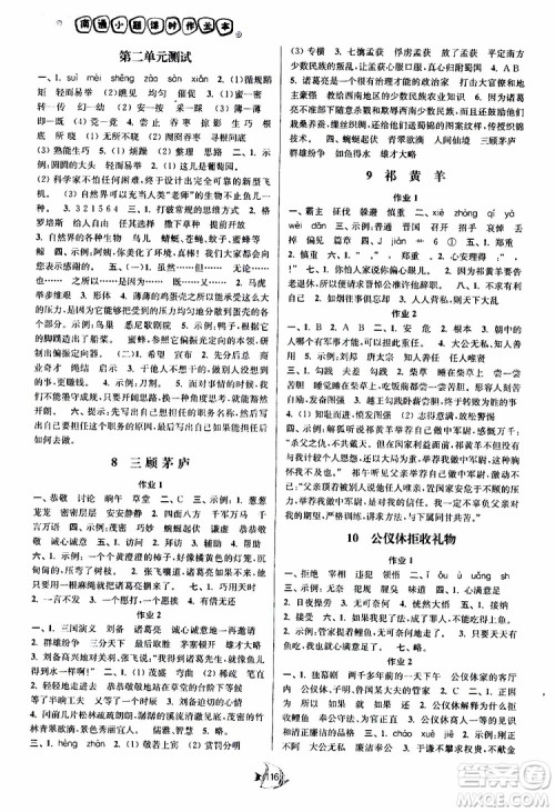 江苏版2019南通小题课时作业本四年级语文下册参考答案