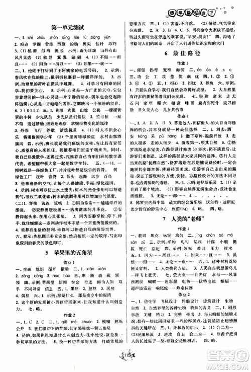 江苏版2019南通小题课时作业本四年级语文下册参考答案 江苏版2019南通小题课时作业本四年级语文下册参考答案