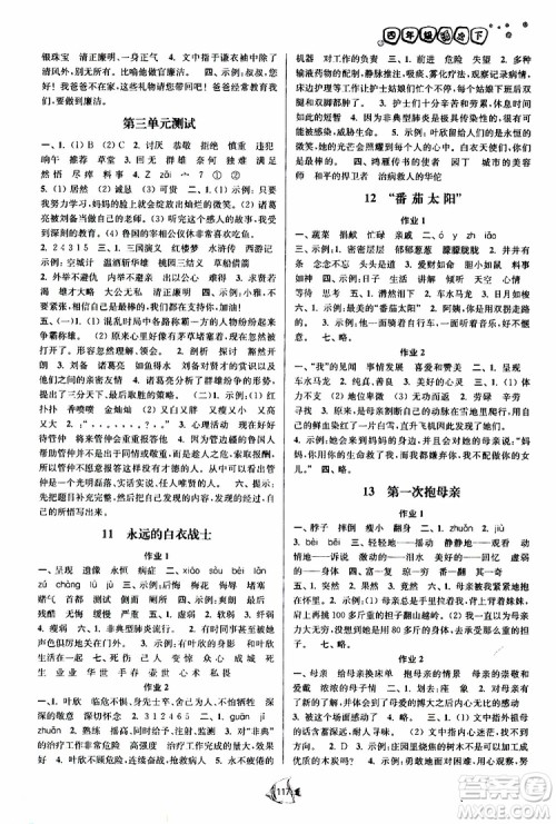 江苏版2019南通小题课时作业本四年级语文下册参考答案