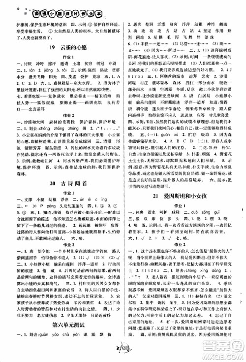 江苏版2019南通小题课时作业本四年级语文下册参考答案 江苏版2019南通小题课时作业本四年级语文下册参考答案