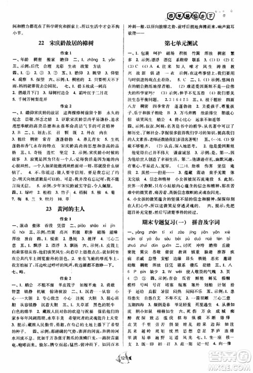 江苏版2019南通小题课时作业本四年级语文下册参考答案 江苏版2019南通小题课时作业本四年级语文下册参考答案