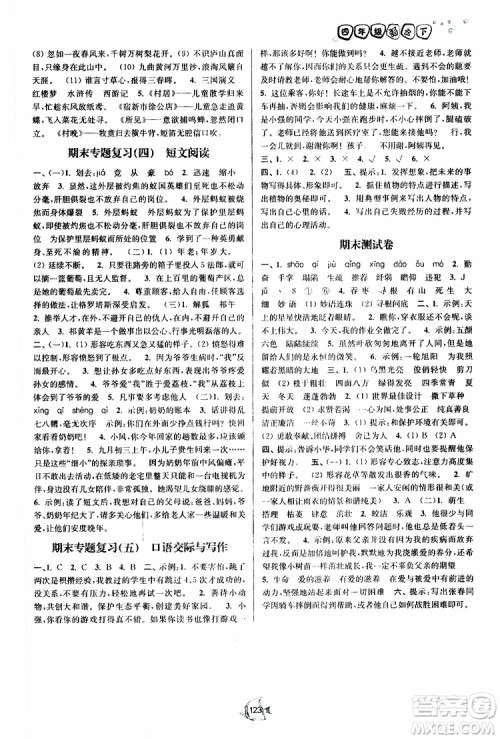 江苏版2019南通小题课时作业本四年级语文下册参考答案