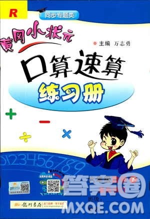 2019年春人教版RJ黄冈小状元口算速算练习册六年级下册参考答案