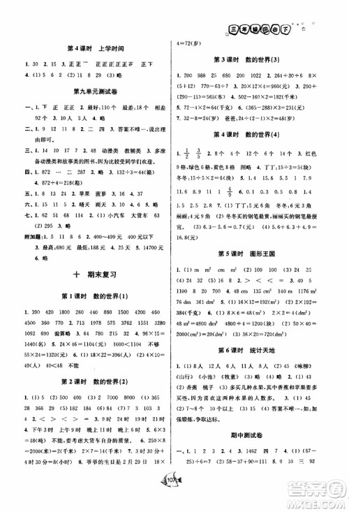 2019春南通小题课时作业本数学三年级下册江苏版参考答案