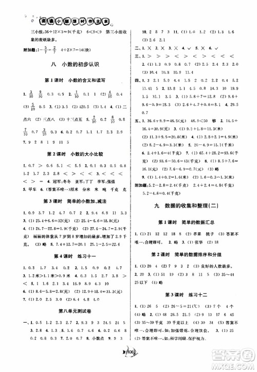 2019春南通小题课时作业本数学三年级下册江苏版参考答案