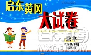 2019全新版启东黄冈大试卷五年级数学下册江苏版适用参考答案 2019全新版启东黄冈大试卷五年级数学下册江苏版适用参考答案