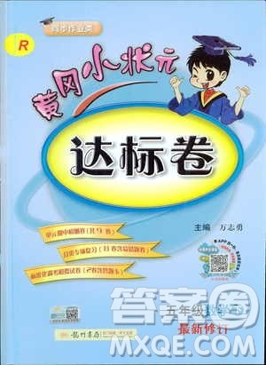 2019新版黄冈小状元达标卷小学数学五年级数学下册R人教版参考答案 2019新版黄冈小状元达标卷小学数学五年级数学下册R人教版参考答案