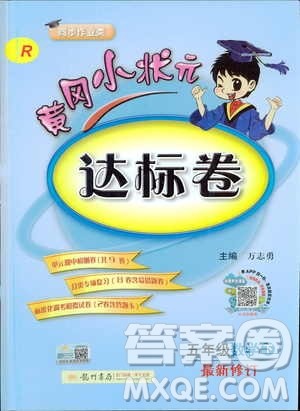 2019新版黄冈小状元达标卷小学数学五年级数学下册R人教版参考答案