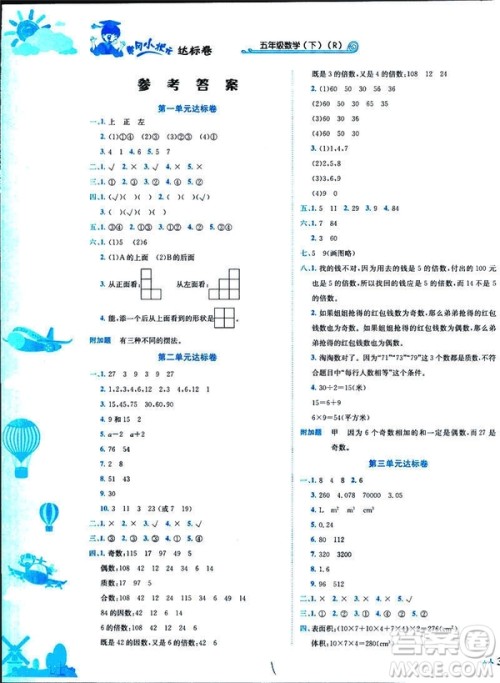 2019新版黄冈小状元达标卷小学数学五年级数学下册R人教版参考答案