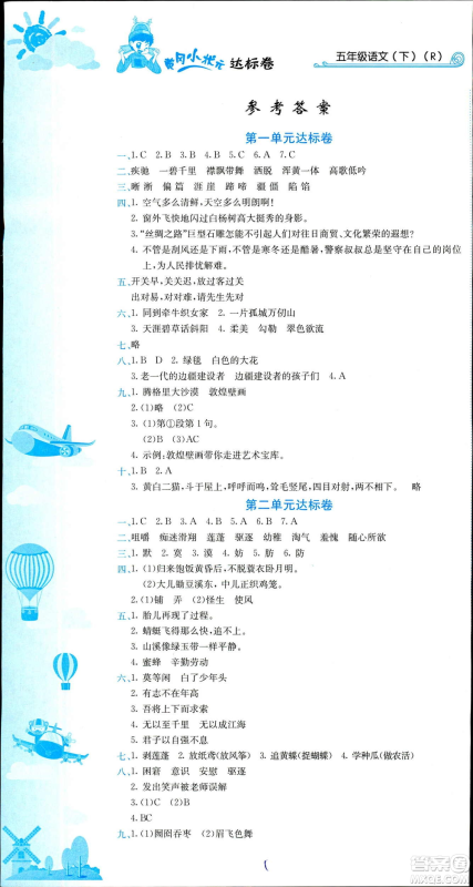 2019年春新版5年级下册语文人教版RJ黄冈小状元达标卷参考答案 2019年春新版5年级下册语文人教版RJ黄冈小状元达标卷参考答案