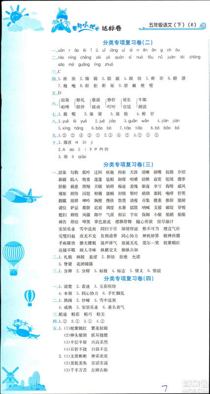 2019年春新版5年级下册语文人教版RJ黄冈小状元达标卷参考答案 2019年春新版5年级下册语文人教版RJ黄冈小状元达标卷参考答案