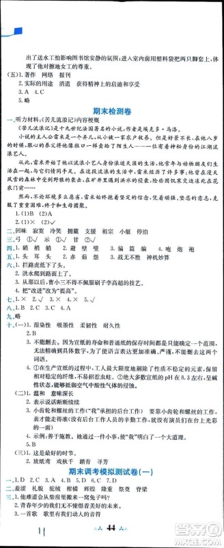2019年春新版5年级下册语文人教版RJ黄冈小状元达标卷参考答案 2019年春新版5年级下册语文人教版RJ黄冈小状元达标卷参考答案