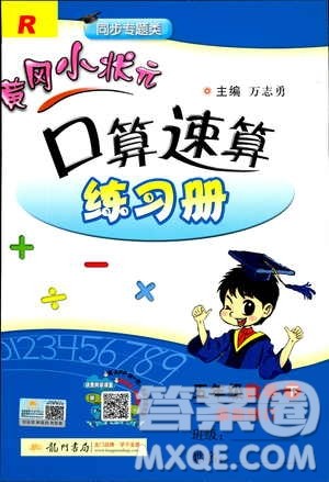 2019年春新版5年级下册数学人教版RJ黄冈小状元口算速算练习册答案
