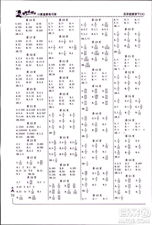2019年春新版5年级下册数学人教版RJ黄冈小状元口算速算练习册答案