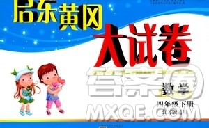 2019春版启东黄冈大试卷小学数学四年级下册人教版参考答案 2019春版启东黄冈大试卷小学数学四年级下册人教版参考答案