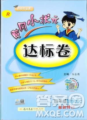 2019年春季黄冈小状元达标卷四年级数学下R人教版答案 2019年春季黄冈小状元达标卷四年级数学下R人教版答案