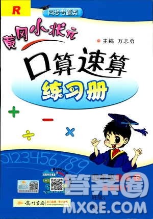 2019年黄冈小状元口算速算四年级下册人教版RJ参考答案