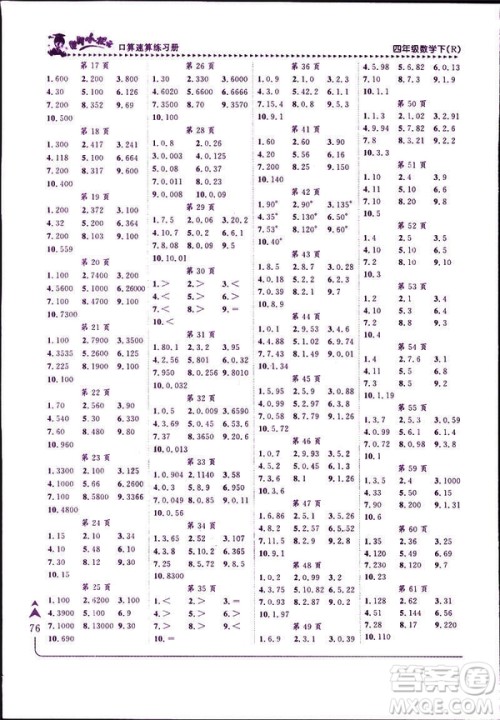 2019年黄冈小状元口算速算四年级下册人教版RJ参考答案 2019年黄冈小状元口算速算四年级下册人教版RJ参考答案