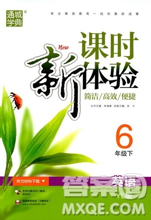 YL译林版2019年课时新体验英语六年级下册参考答案 YL译林版2019年课时新体验英语六年级下册参考答案