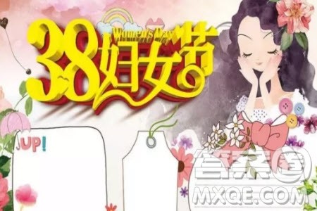 2019年38妇女节手抄报献给妈妈的礼物