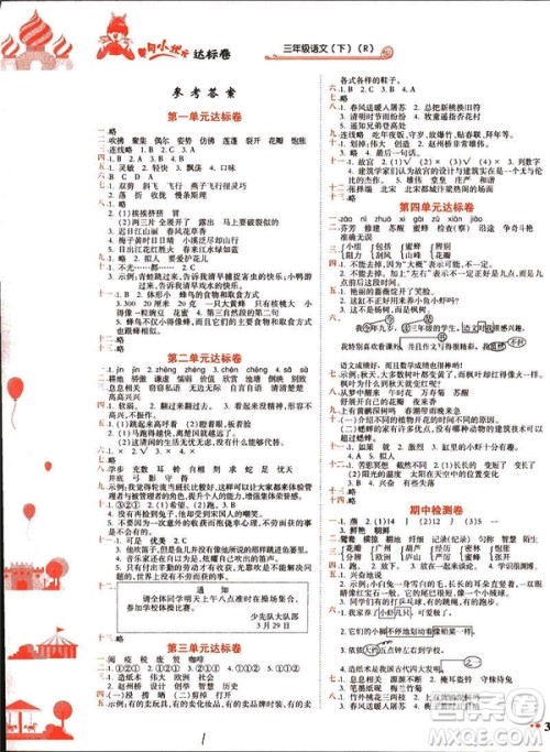 2019春新版黄冈小状元达标卷人教版三年级语文下册答案