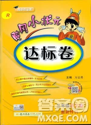 2019春新版黄冈小状元达标卷人教版三年级语文下册答案