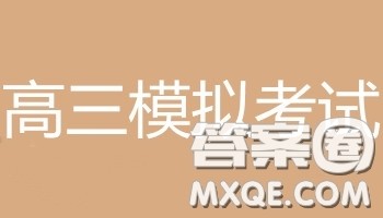 2019年东北三省三校高三一模考试理科综合答案 2019年东北三省三校高三一模考试理科综合答案