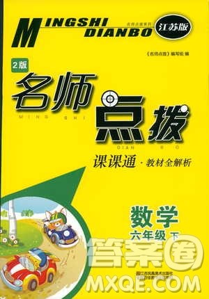 2019年名师点拨课课通教材全解析六年级数学下江苏版参考答案