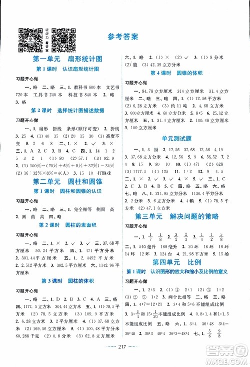 2019年名师点拨课课通教材全解析六年级数学下江苏版参考答案