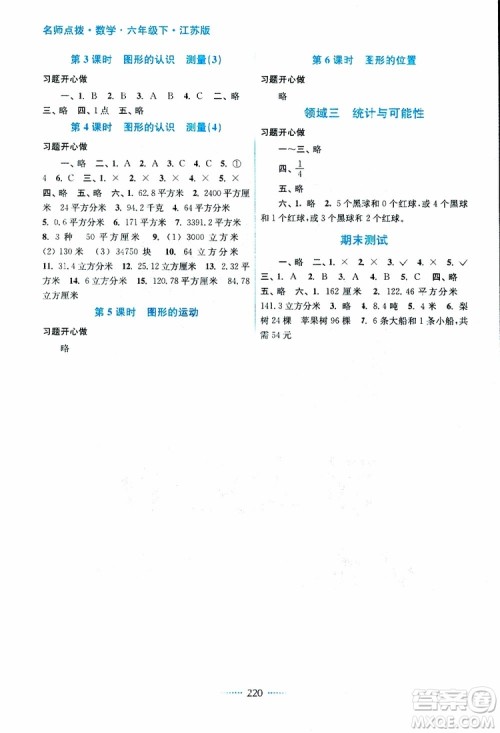 2019年名师点拨课课通教材全解析六年级数学下江苏版参考答案
