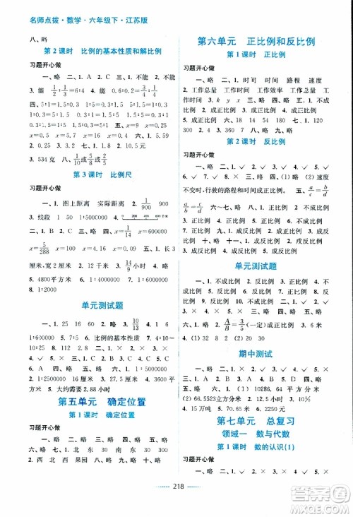 2019年名师点拨课课通教材全解析六年级数学下江苏版参考答案