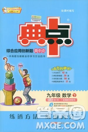 典中点综合应用创新题2019数学北师大版BS版九年级下册答案 典中点综合应用创新题2019数学北师大版BS版九年级下册答案