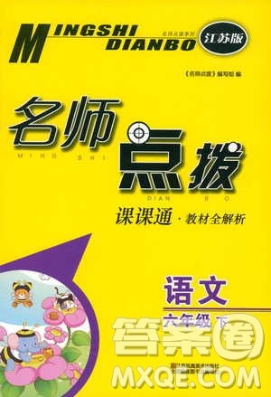 江苏版2019年名师点拨课课通教材全解析六年级语文下参考答案