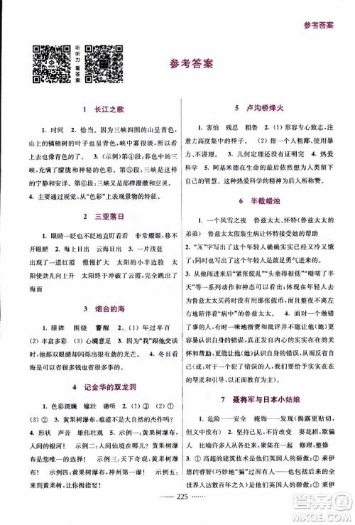 江苏版2019年名师点拨课课通教材全解析六年级语文下参考答案