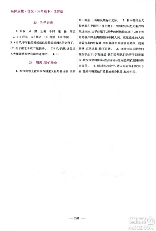 江苏版2019年名师点拨课课通教材全解析六年级语文下参考答案 江苏版2019年名师点拨课课通教材全解析六年级语文下参考答案
