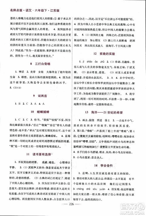 江苏版2019年名师点拨课课通教材全解析六年级语文下参考答案