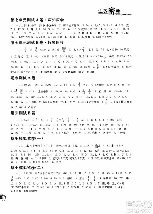 2019春江苏密卷数学六年级下册江苏版参考答案
