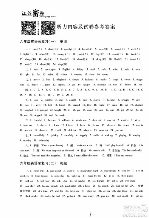 东南大学出版社2019年江苏密卷六年级英语小学总复习参考答案 东南大学出版社2019年江苏密卷六年级英语小学总复习参考答案