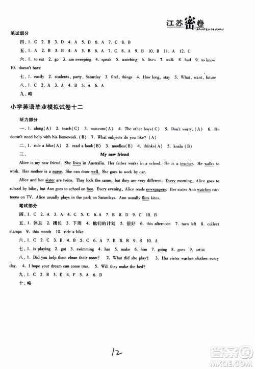 东南大学出版社2019年江苏密卷六年级英语小学总复习参考答案