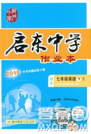 2019新版启东中学作业本七年级下册英语R人教版参考答案