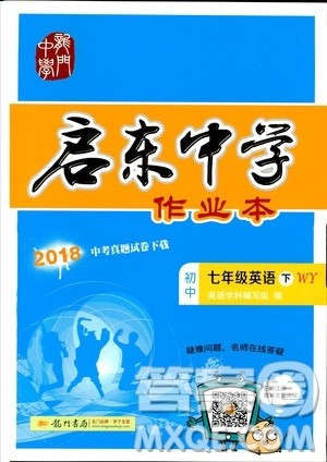 龙门书局2019年春季启东中学作业本七年级英语下WY版外研版答案 龙门书局2019年春季启东中学作业本七年级英语下WY版外研版答案