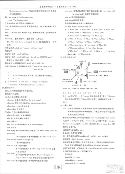 龙门书局2019年春季启东中学作业本七年级英语下WY版外研版答案