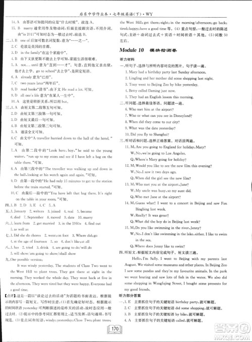 龙门书局2019年春季启东中学作业本七年级英语下WY版外研版答案 龙门书局2019年春季启东中学作业本七年级英语下WY版外研版答案