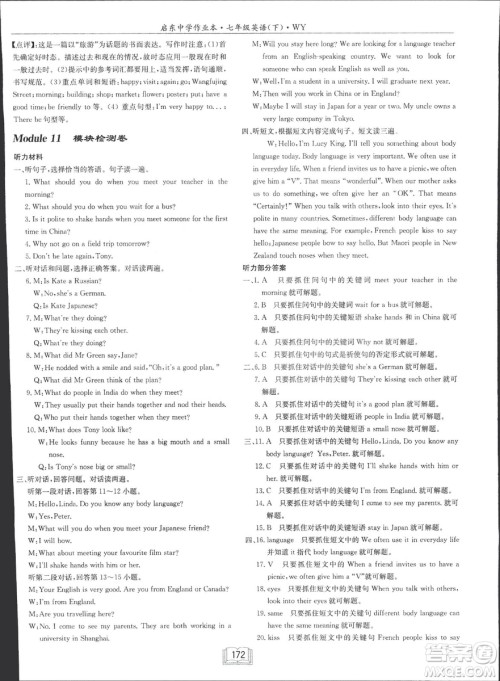 龙门书局2019年春季启东中学作业本七年级英语下WY版外研版答案 龙门书局2019年春季启东中学作业本七年级英语下WY版外研版答案