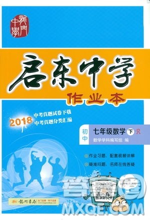 2019春启东中学作业本人教版R七年级数学下册答案