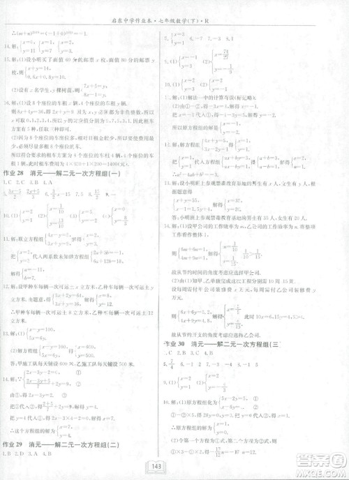 2019春启东中学作业本人教版R七年级数学下册答案