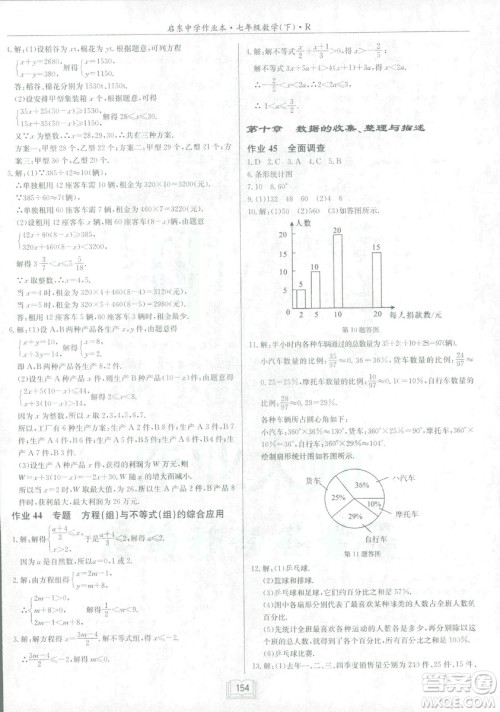 2019春启东中学作业本人教版R七年级数学下册答案