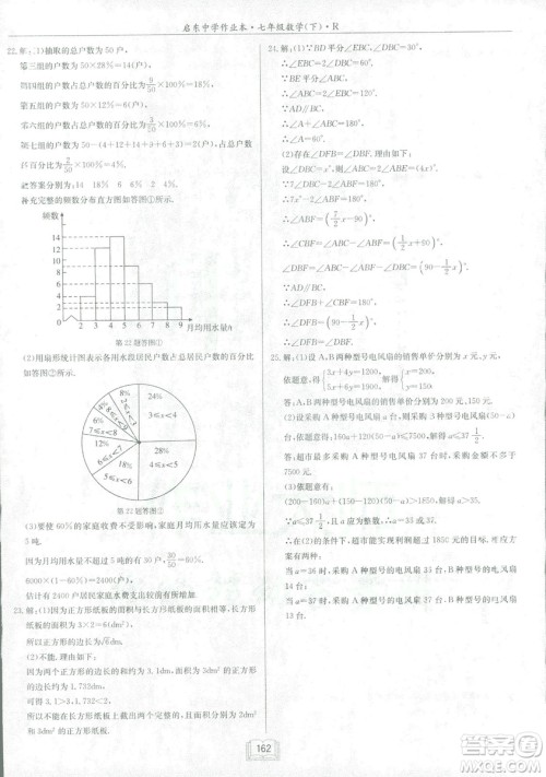 2019春启东中学作业本人教版R七年级数学下册答案