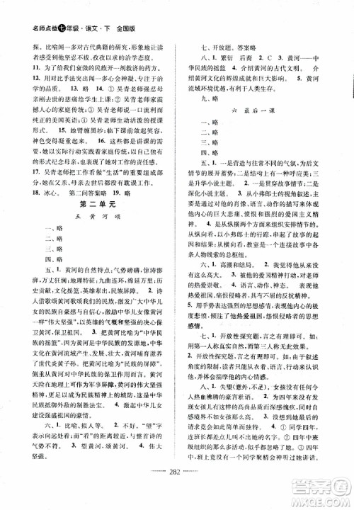 2019版名师点拨七年级语文下册课课通教材全解析新课标人教版参考答案 2019版名师点拨七年级语文下册课课通教材全解析新课标人教版参考答案