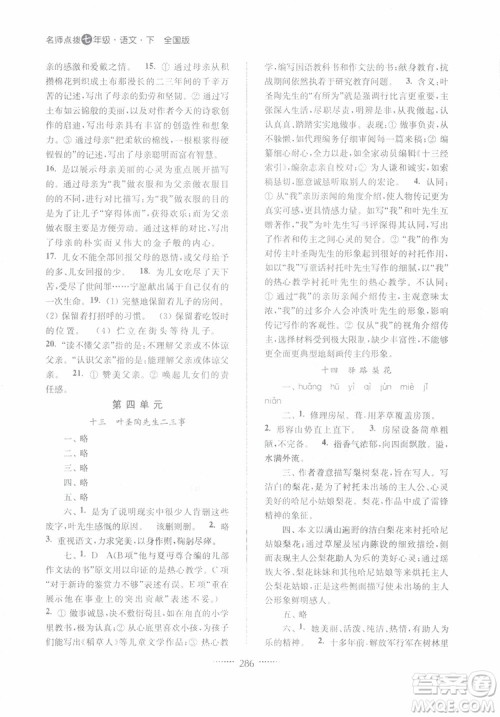 2019版名师点拨七年级语文下册课课通教材全解析新课标人教版参考答案